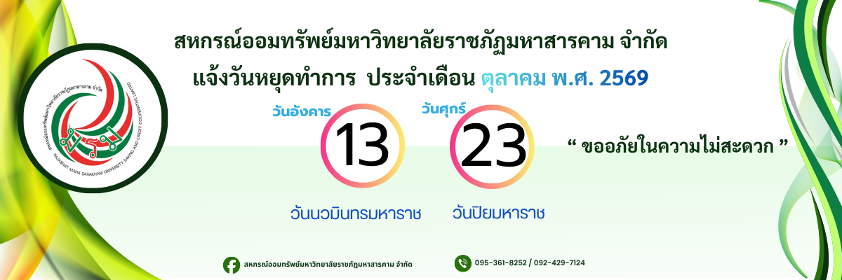 แจ้งวันหยุดทำการสหกรณ์ ประจำเดือน ตค